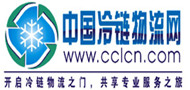 中國冷鏈物流網